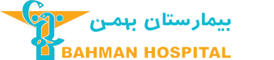 بیمارستان تخصصی و فوق تخصصی بهمن